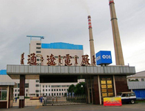 通遼發(fā)電總廠(chǎng)