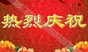 熱烈慶祝本網(wǎng)站建設(shè)成功?。?！